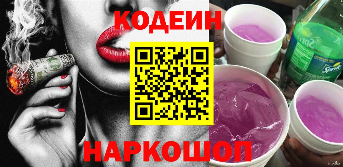 Кодеин Purple Drank Чебаркуль